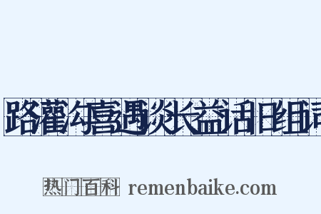 路灌沟喜遇谈长益话旧组词是什么意思的图片